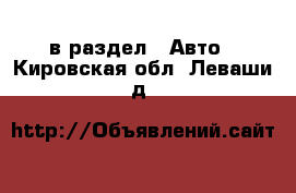  в раздел : Авто . Кировская обл.,Леваши д.